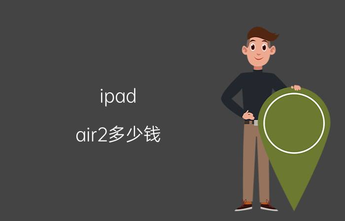 ipad air2多少钱？ipad air2价格曝光